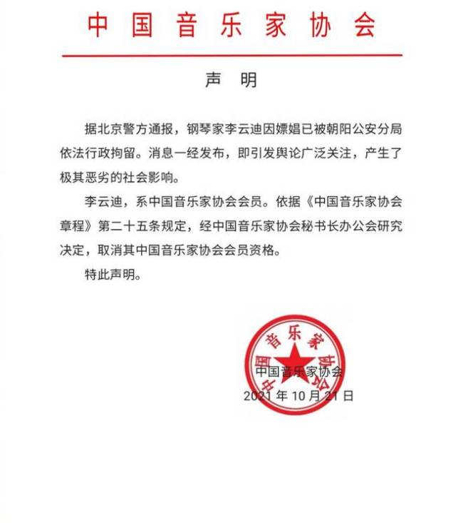 中国音协取消李云迪会员资格 认证仅剩国际钢琴家