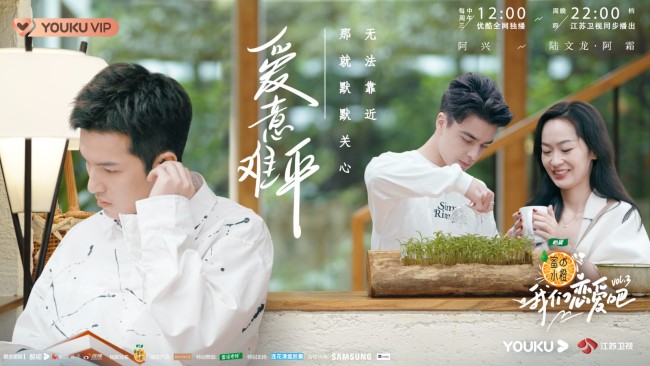《我们恋爱吧》第三季甜虐交织 高质量恋爱进行中