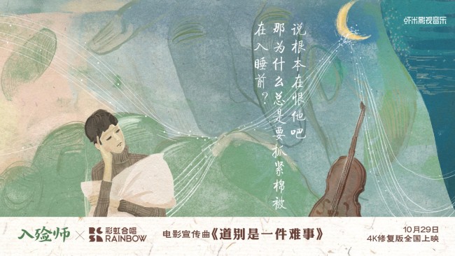 《入殓师》4K修复版曝MV 彩虹合唱团倾情催泪献唱