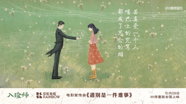 《入殓师》4K修复版曝MV 彩虹合唱团倾情催泪献唱