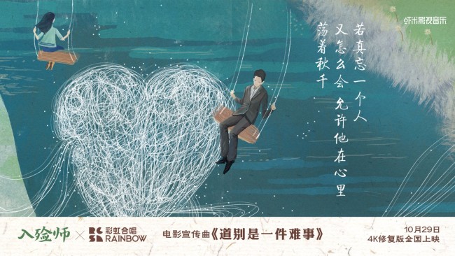 《入殓师》4K修复版曝MV 彩虹合唱团倾情催泪献唱