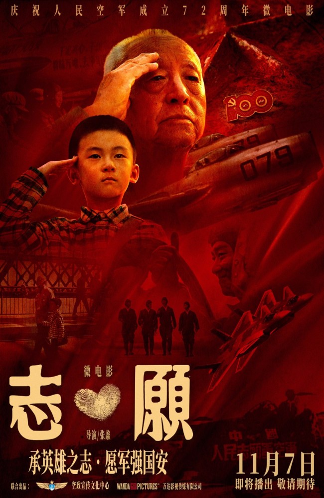 《志·愿》11月7日上线 承英雄之志愿军强国安