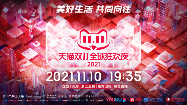 浙江卫视2021天猫双11狂欢夜今晚播出