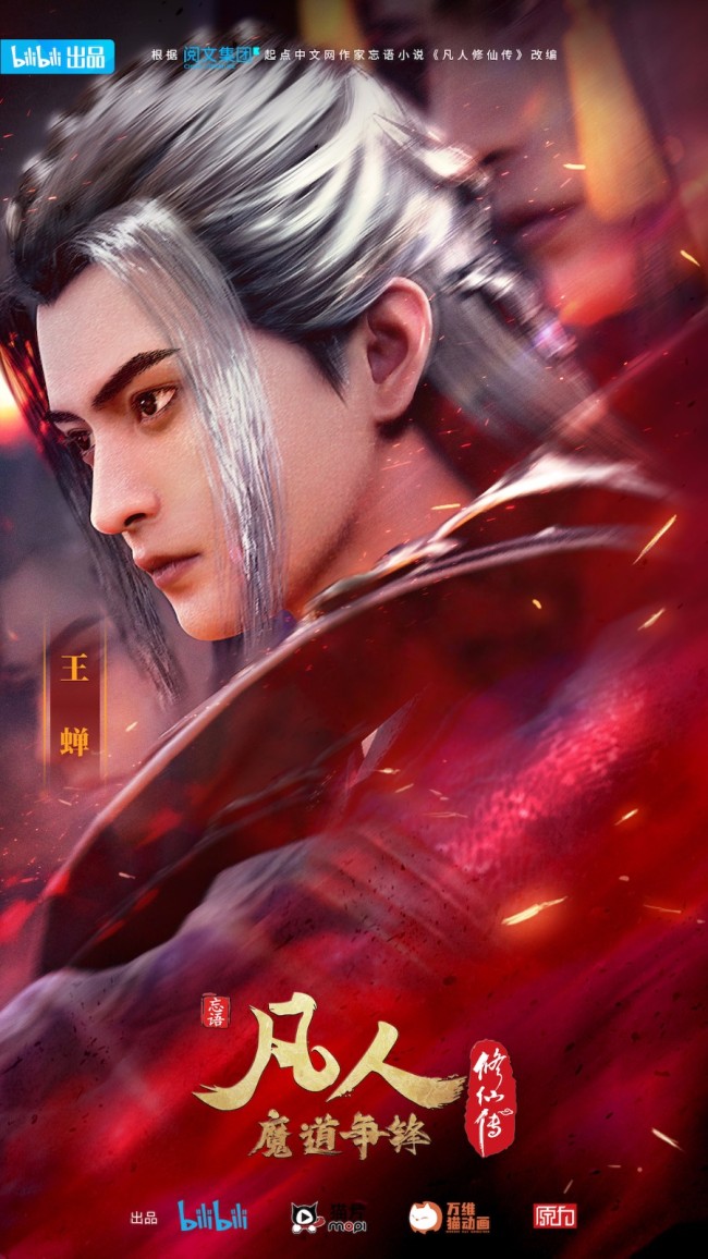 《凡人修仙传》年番魔道争锋11月14日上线开播