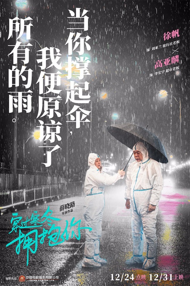 《穿过寒冬拥抱你》曝黄渤贾玲周冬雨关系海报