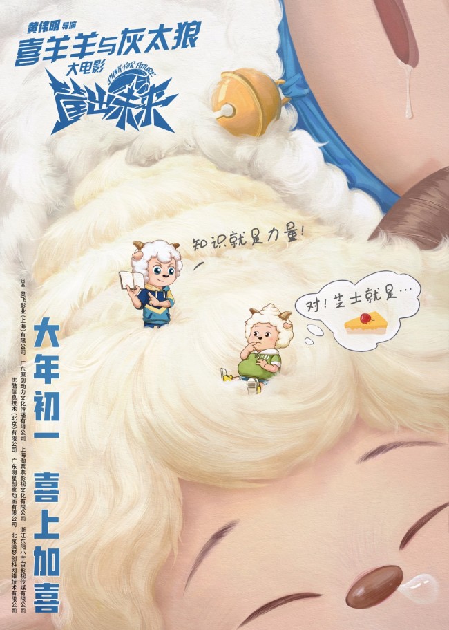 《喜羊羊与灰太狼》大电影新海报预告 燃情沸腾