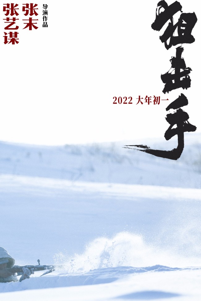 张艺谋首次进军春节档新片《狙击手》发布首支预告
