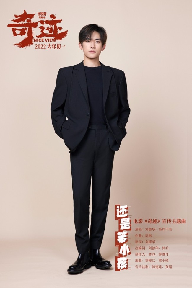 《奇迹》致敬时代笨小孩 刘德华易烊千玺唱金曲