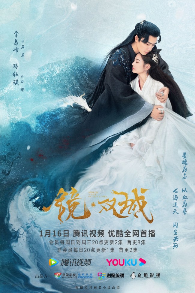 《镜·双城》定档1月16日 李易峰陈钰琪旷世奇爱