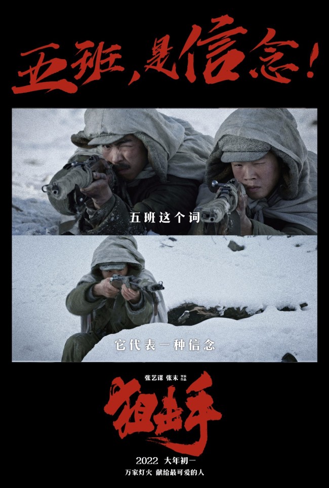 《狙击手》特辑 张艺谋用真挚致敬抗美援朝志愿军