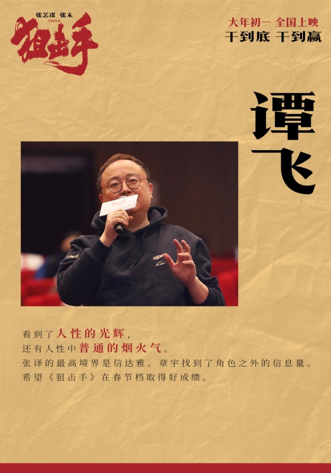 张艺谋首部春节电影《狙击手》观影场获热泪好评