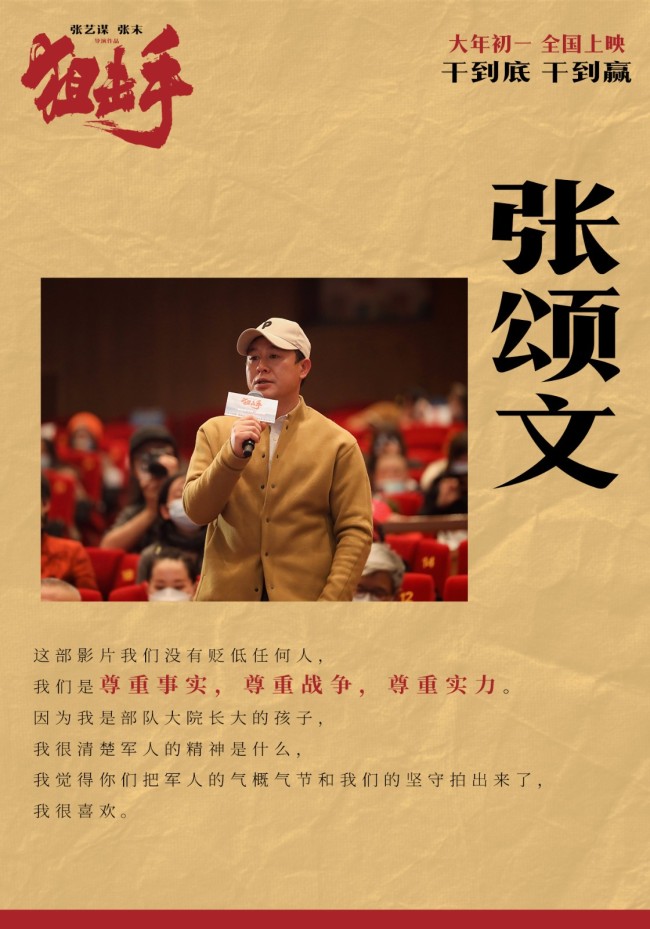 张艺谋首部春节电影《狙击手》观影场获热泪好评