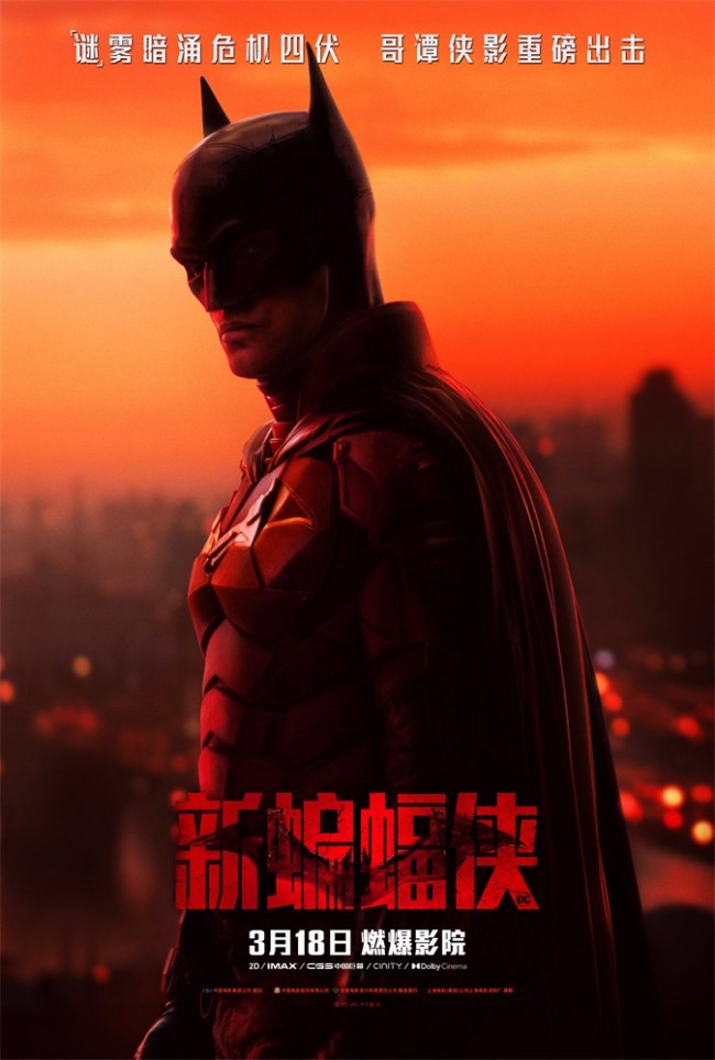 《新蝙蝠侠》定档3月18日 黑暗骑士重磅回归大银幕
