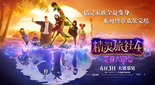 《精灵旅社4》定档4月3日 精灵变人类囧途好嗨森