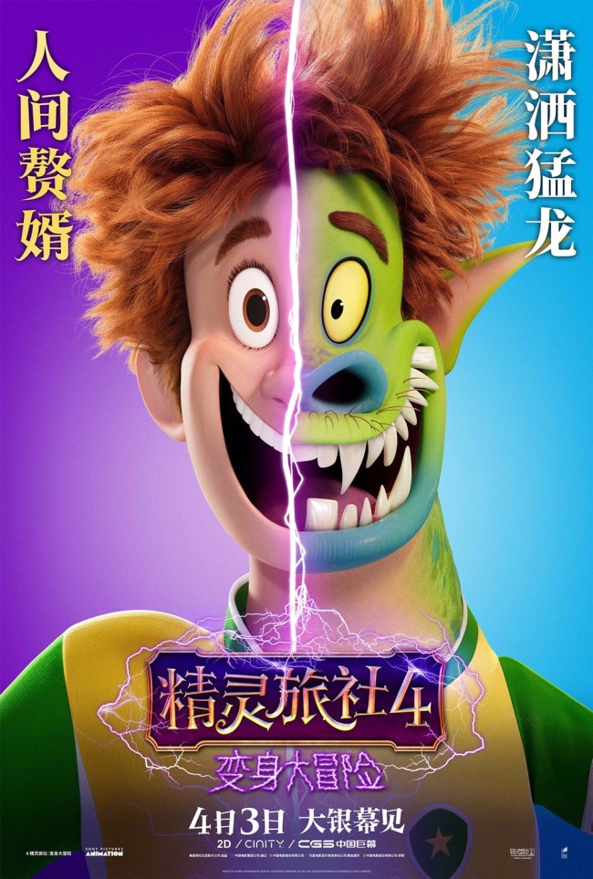 《精灵旅社4》发布变身海报 精灵首次变成人