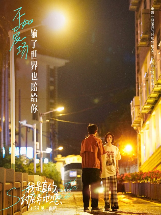 《我是真的讨厌异地恋》片尾曲献给异地情侣