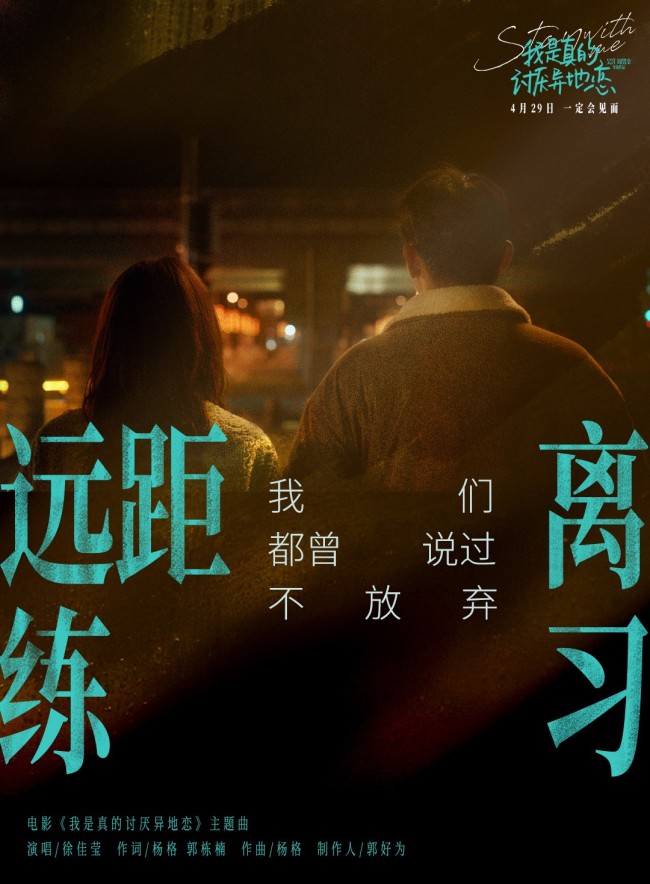 《我是真的讨厌异地恋》预售破百万 徐佳莹献唱