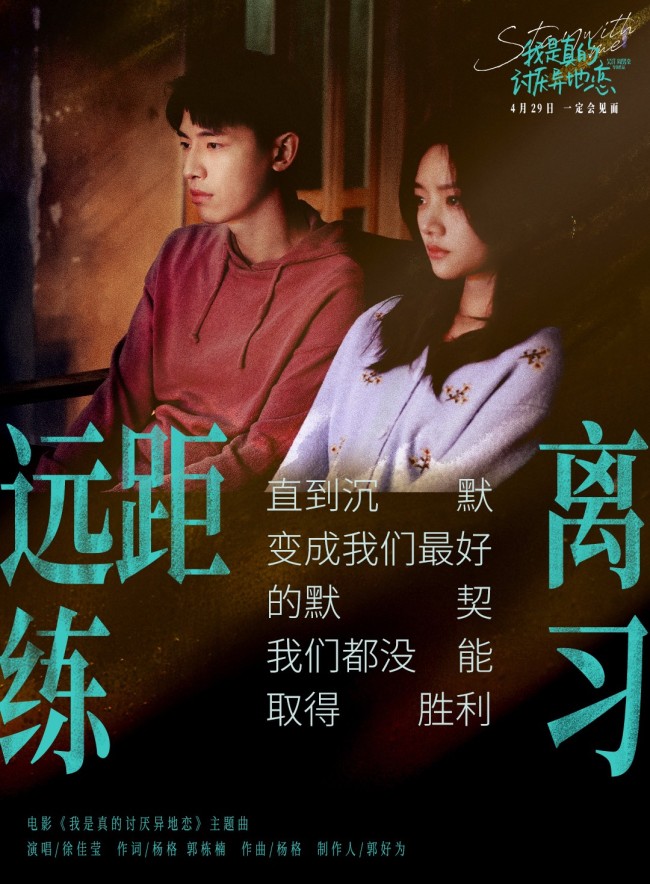 《我是真的讨厌异地恋》预售破百万 徐佳莹献唱