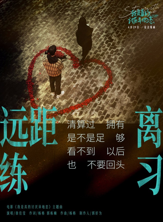 《我是真的讨厌异地恋》预售破百万 徐佳莹献唱