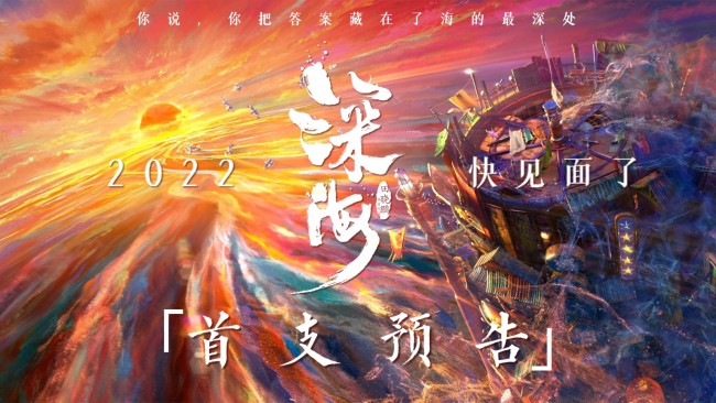国漫王者归来！《大圣归来》导演新作《深海》预告