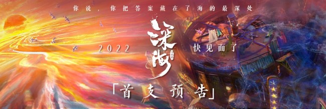 国漫王者归来！《大圣归来》导演新作《深海》预告