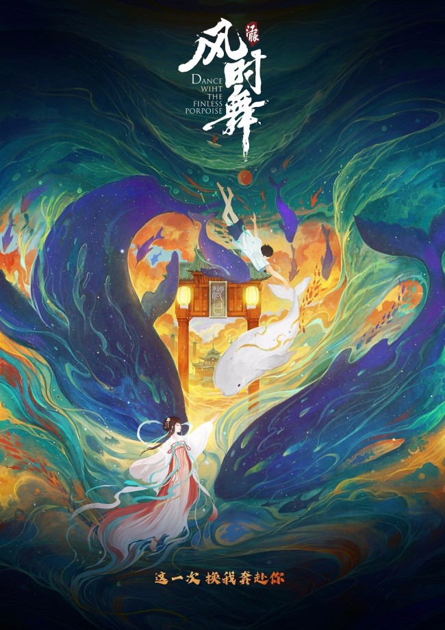 《江豚·风时舞》聚焦江豚保护 打造唯美中国风