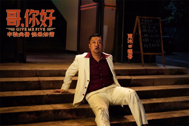 《哥，你好》上映 看点满满阖家欢腾迎中秋