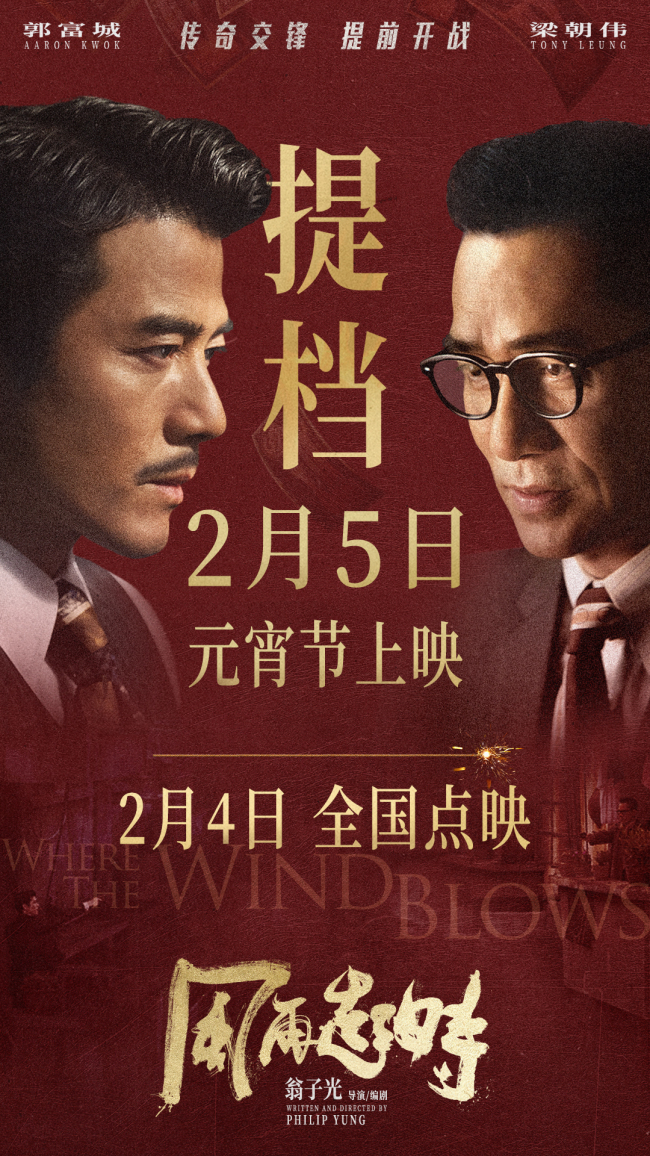 《风再起时》提档2月5日元宵上映 2月4日全国点映