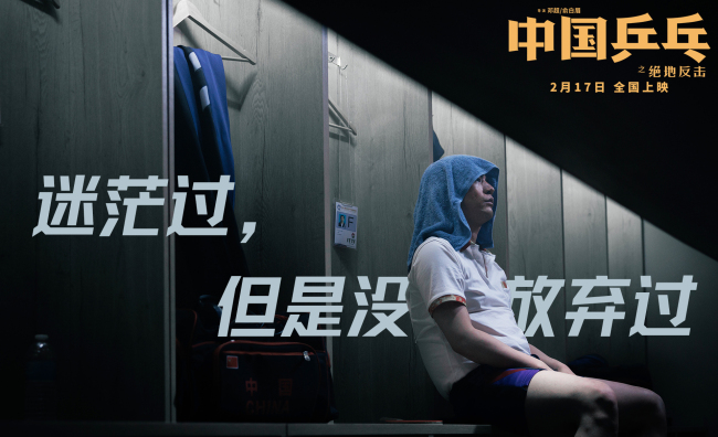 《中国乒乓》点映 “咆哮式”安利约定2月17日相见