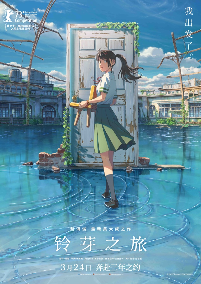 《铃芽之旅》定档 新海诚集大成之作奔赴三年之约