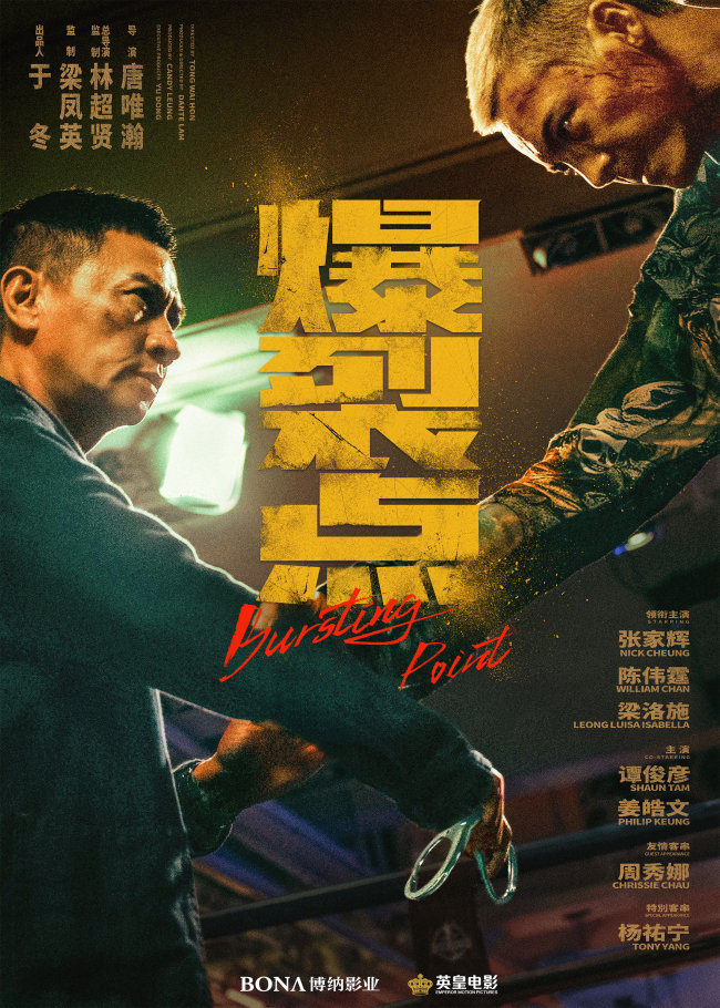 《爆裂点》回归 张家辉陈伟霆正邪对峙一触即发