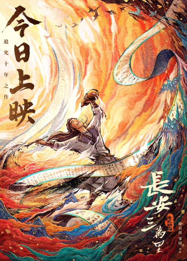 《长安三万里》上映 大唐群星闪耀共逐万里长安