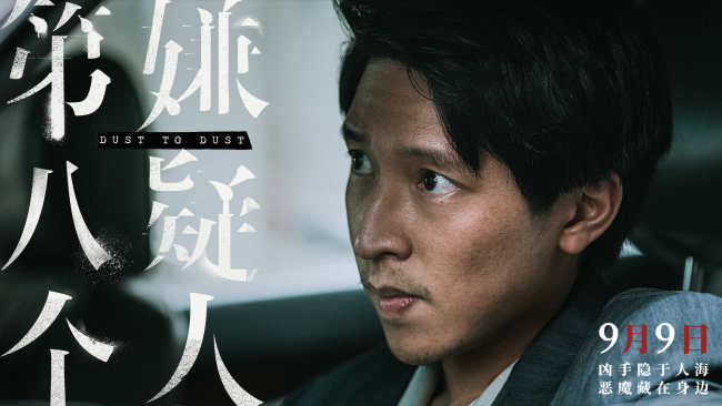 《第八个嫌疑人》曝主题曲MV 真实罪案一路走到黑