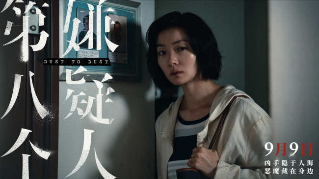 《第八个嫌疑人》曝主题曲MV 真实罪案一路走到黑