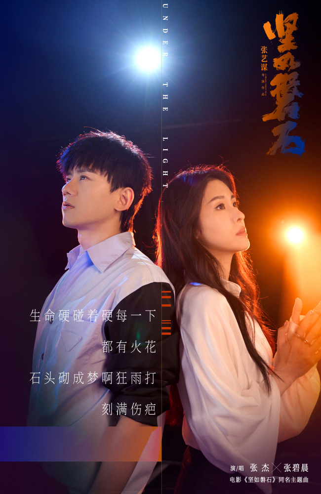 《坚如磐石》同名主题曲歌颂冲破黑暗的&quot;磐石初心&quot;