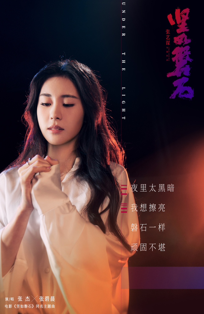 《坚如磐石》同名主题曲歌颂冲破黑暗的&quot;磐石初心&quot;