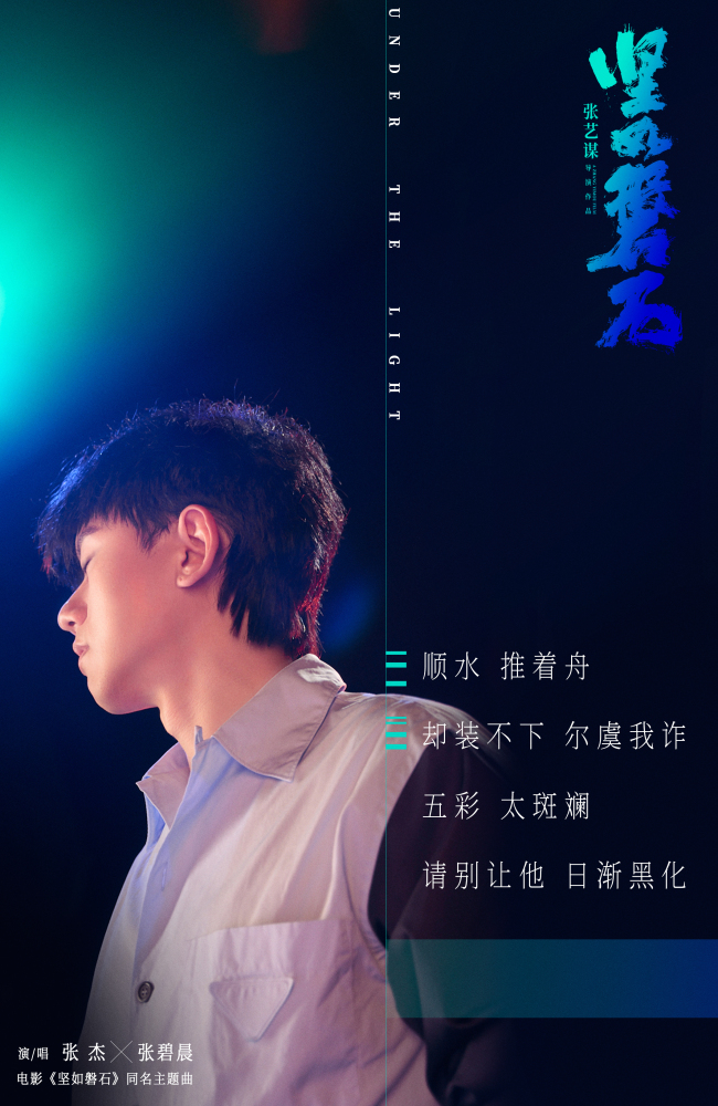 《坚如磐石》同名主题曲歌颂冲破黑暗的&quot;磐石初心&quot;