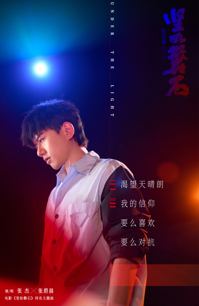 《坚如磐石》同名主题曲歌颂冲破黑暗的&quot;磐石初心&quot;