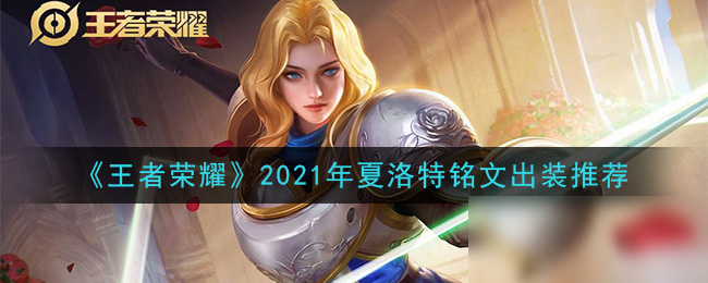 《王者荣耀》2021年夏洛特攻略 王者荣耀夏洛特铭文装备搭配推荐