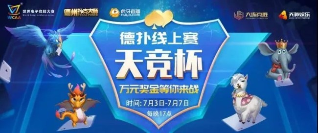 千人同台竞技 天竞杯全民狂欢赛引燃电竞德扑潮流