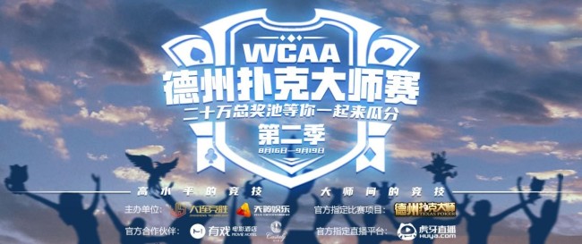 WCAA德州扑克大师赛引领行业新领秀 棋牌电竞崛起