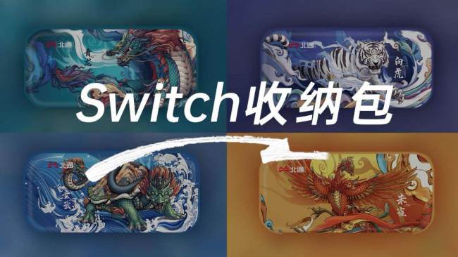 北通Switch收纳包 1.0(1)(3)_20210811104835.JPG