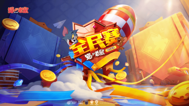 《猫和老鼠》官方手游第二届全民赛总决赛正式开启