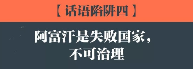 美西方在阿富汗问题上又造出了四大“话语陷阱”