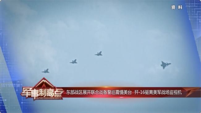 东部战区展开联合战备警巡震慑美台，歼-16驱离美军战场监视机！