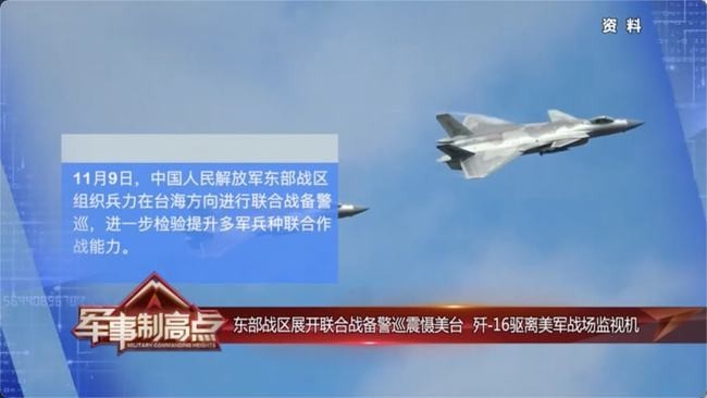 东部战区展开联合战备警巡震慑美台，歼-16驱离美军战场监视机！