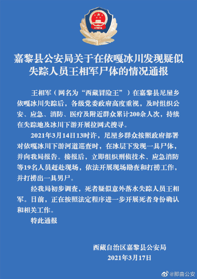 警方通报打捞出疑似“西藏冒险王”遗体 来源：嘉黎县公安局