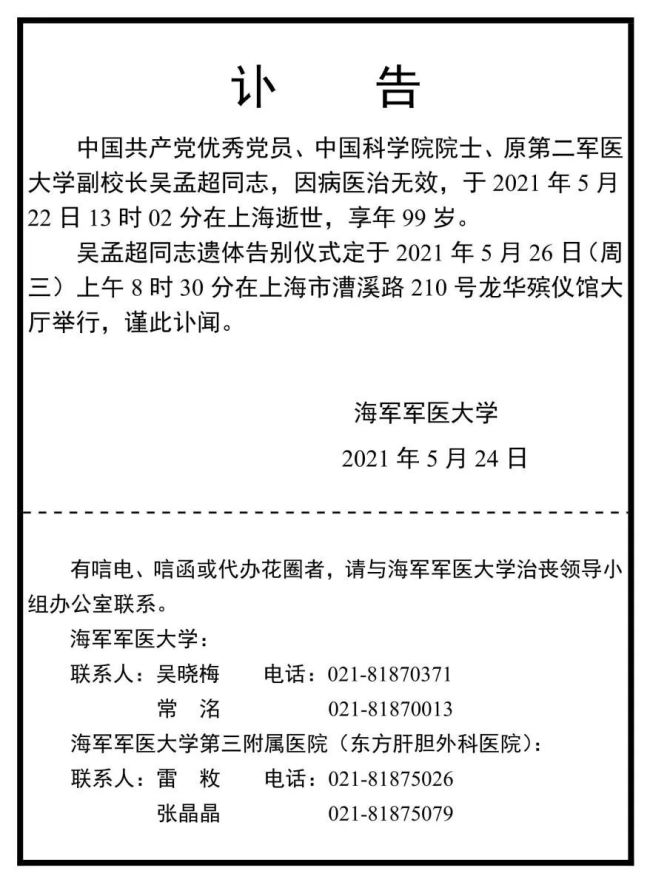 吴孟超院士遗体告别仪式定于5月26日举行