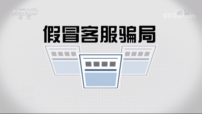 网络刷单、注销“校园贷” 认清套路远离电诈陷阱