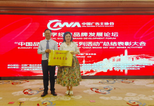 中国广告主协会妇女委员会在京授牌成立